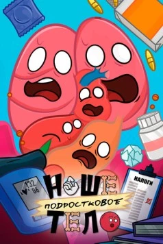 Наше подростковое тело (2025) мультфильм скачать через торрент в хорошем качестве