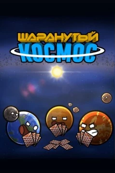 Шаранутый космос / SolarBalls (2022) мультфильм