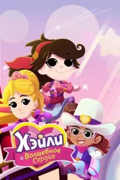 Хэйли и Волшебное сердце / Hailey And The Hero Hearts (2021) мультфильм скачать через торрент в хорошем качестве