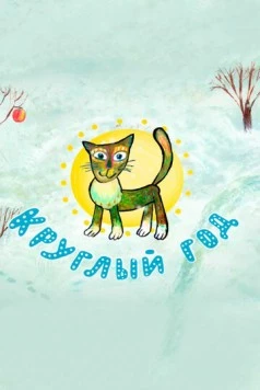 Круглый год (2008) мультфильм скачать через торрент в хорошем качестве