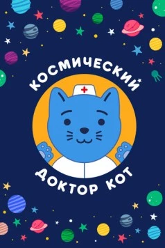 Космический Доктор Кот (2019) мультфильм скачать через торрент в хорошем качестве