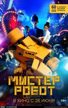 Мистер Робот / Miseuteo robot (2025) мультфильм скачать через торрент в хорошем качестве