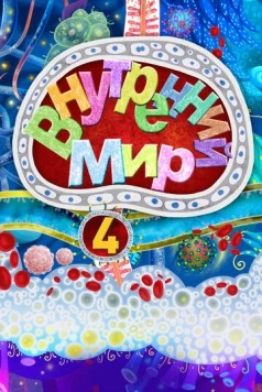 Внутренний мир 4 (2022) мультфильм скачать через торрент в хорошем качестве