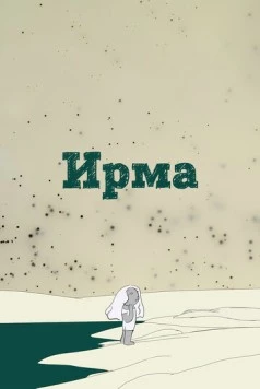 Ирма / Irma (2019) мультфильм скачать через торрент в хорошем качестве