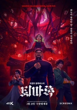 Экзорцизм: Хроники / Toemarok (2024) мультфильм скачать через торрент в хорошем качестве