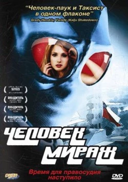Человек-мираж / Mirageman (2006) фильм скачать через торрент в хорошем качестве
