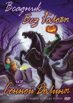 Всадник без головы из Сонной Долины / The Haunted Pumpkin of Sleepy Hollow (2002) мультфильм скачать через торрент в хорошем качестве