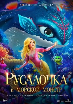 Русалочка и морской монстр / The Little Mermaid and the Sea Monster (2023) мультфильм скачать через торрент в хорошем качестве
