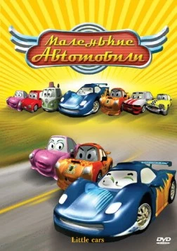 Маленькие автомобили / The Little Cars in the Great Race (2006) мультфильм скачать через торрент в хорошем качестве
