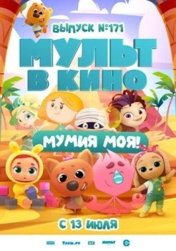 МУЛЬТ в кино. Выпуск 171: Мумия моя! (2024) мультфильм скачать через торрент в хорошем качестве