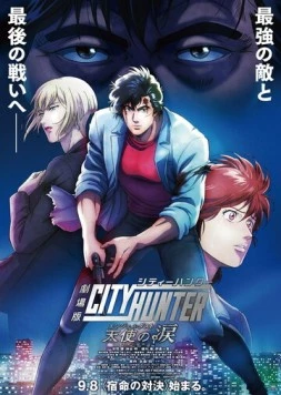 Городской охотник: Ангельская пыль / City Hunter Movie (2023) мультфильм скачать через торрент в хорошем качестве