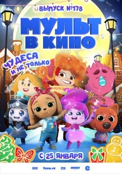 Мульт в кино. Выпуск №178. Чудеса и не только (2025) мультфильм скачать через торрент в хорошем качестве