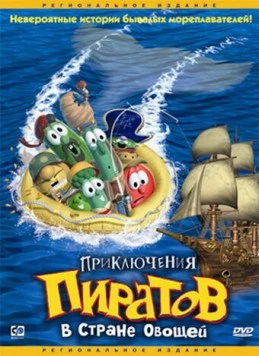 Приключения пиратов в Стране Овощей / Jonah: A VeggieTales Movie (2002) мультфильм скачать через торрент в хорошем качестве
