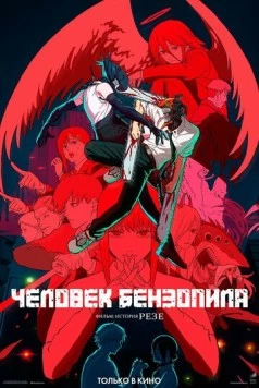 Человек-бензопила. Фильм: История Резе / Chainsaw Man Movie: Reze-hen (2025) мультфильм скачать через торрент в хорошем качестве
