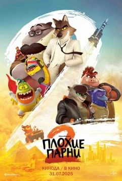 Плохие парни 2 / The Bad Guys 2 (2025) мультфильм скачать через торрент в хорошем качестве