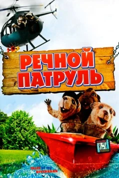 Речной патруль / Tales of the Riverbank (2008) мультфильм скачать через торрент в хорошем качестве