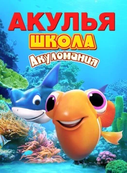 Акулья школа. Акуломания / Shark School: Shark Mania (2019) мультфильм скачать через торрент в хорошем качестве