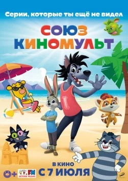 СоюзКиноМульт. Выпуск №1 (2022) мультфильм скачать через торрент в хорошем качестве