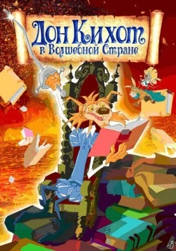 Дон Кихот в волшебной стране / Las aventuras de Don Quijote (2010) мультфильм скачать через торрент в хорошем качестве
