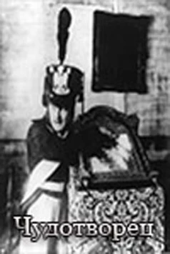 Чудотворец (1922) фильм скачать через торрент в хорошем качестве
