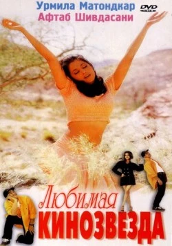 Любимая кинозвезда / Mast (1999) фильм скачать через торрент в хорошем качестве