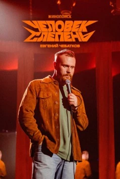 Евгений Чебатков: Человек-слепень (2025) фильм скачать через торрент в хорошем качестве