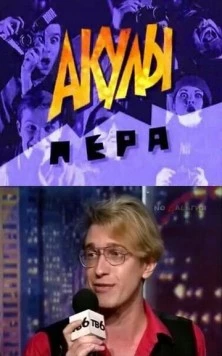 Акулы пера (1995) сериал скачать через торрент в хорошем качестве