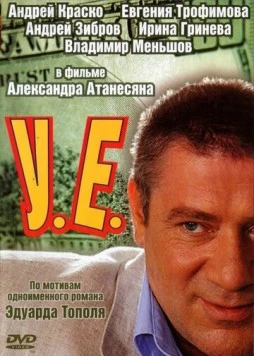 У.Е. (2006) сериал скачать через торрент в хорошем качестве