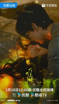 Первый мороз / Nan Hong (2025) сериал скачать через торрент в хорошем качестве