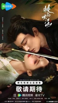 Цветы персика, покорившие мир / Tao hua ying jiang shan (2025) сериал скачать через торрент в хорошем качестве