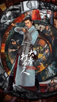 Стражи Дафэна / Страж Дафэна / Da feng da geng ren (2024) сериал скачать через торрент в хорошем качестве