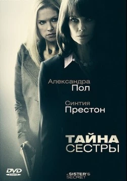 Тайна сестры / A Sister's Secret (2009) фильм скачать через торрент в хорошем качестве