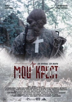 Мой крест (2019) фильм скачать через торрент в хорошем качестве