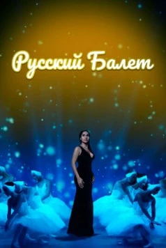 Русский балет (2021) фильм скачать через торрент в хорошем качестве