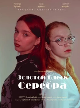 Золотой блеск серебра (2023) фильм скачать через торрент в хорошем качестве