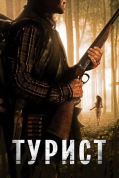 Турист / The Backpacker (2011) фильм скачать через торрент в хорошем качестве
