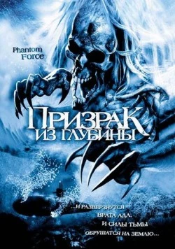 Призрак из глубины / Phantom Force (2004) фильм скачать через торрент в хорошем качестве