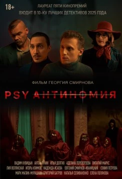 Скачать PSY Антиномия (2025) фильм через торрент на русском