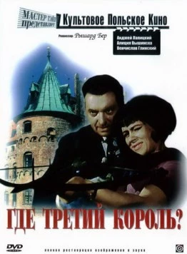 Где третий король? / Gdzie jest trzeci król (1966) фильм скачать через торрент в хорошем качестве