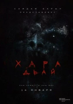 Хара дьай (2016) фильм скачать через торрент в хорошем качестве
