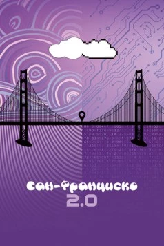 Сан-Франциско 2.0 / San Francisco 2.0 (2015) фильм скачать через торрент в хорошем качестве