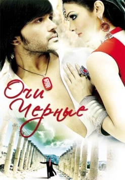 Очи черные / Kajraare (2010) фильм скачать через торрент в хорошем качестве