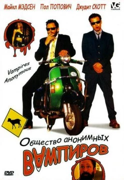 Общество анонимных вампиров / Vampires Anonymous (2003) фильм скачать через торрент в хорошем качестве