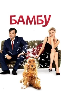 Бамбу / Bambou (2009) фильм скачать через торрент в хорошем качестве