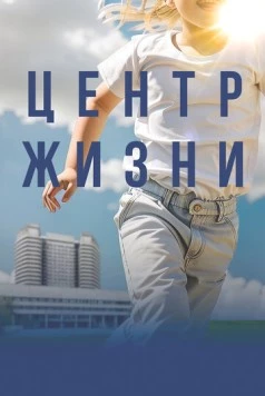 Центр жизни (2023) фильм скачать через торрент в хорошем качестве