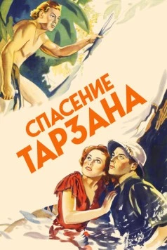 Спасение Тарзана / Tarzan Escapes (1936) фильм скачать через торрент в хорошем качестве