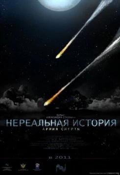 Нереальная история: Армия смерти (2011) фильм скачать через торрент в хорошем качестве