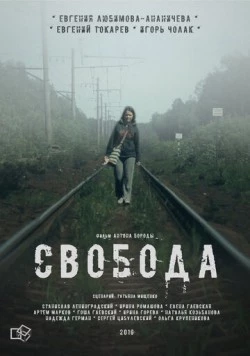 Свобода (2016) фильм скачать через торрент в хорошем качестве