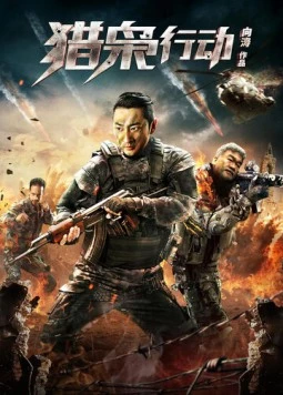 Борьба со злом / Lie xiao xing dong (2018) фильм скачать через торрент в хорошем качестве