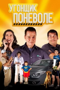 Угонщик поневоле / Se Puder... Dirija! (2013) фильм скачать через торрент в хорошем качестве